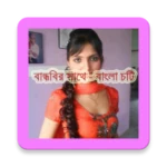 বান্ধবির সাথে - বাংলা চটি android application logo